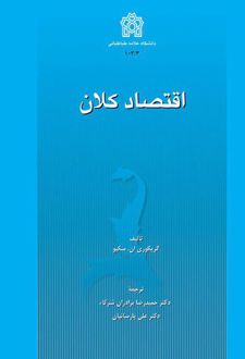 اقتصاد کلان (جلد اول)