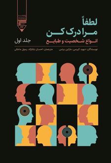 کتاب لطفا مرا درک کن (جلد اول)