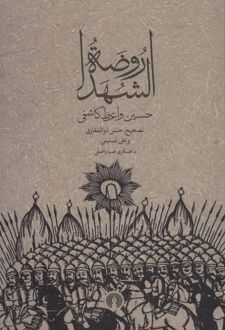 روضه الشهدا