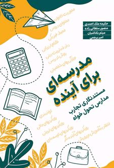 مدرسه ای برای آینده