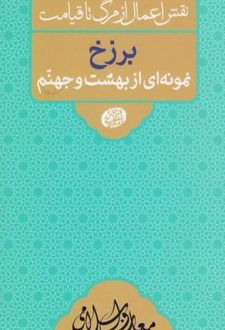 برزخ نمونه ای از بهشت و جهنم