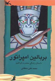 بر بالین امپراتور