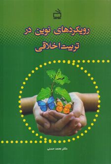 رویکردهای نوین در تربیت اخلاقی