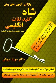 شاه کلید لغات انگلیسی