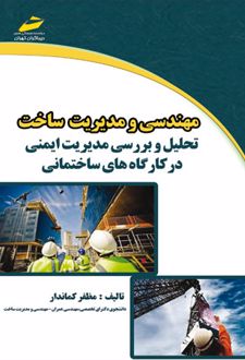 مهندسی و مدیریت ساخت