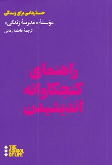 راهنمای کنجکاوانه اندیشیدن