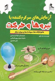 آزمایش‌های سرگرم‌کننده با نیروها و حرکت