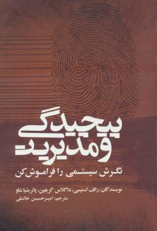 پیچیدگی و مدیریت