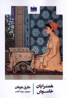 کتاب همسرایان خاموش