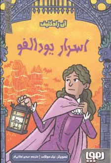 اسرار یودالفو