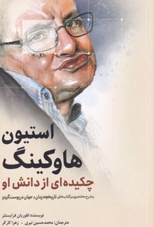 استیون هاوکینگ