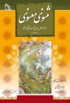 مثنوی معنوی (2 جلدی)