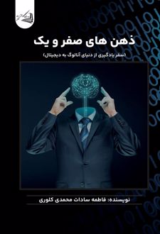 کتاب ذهن‌های صفر و یک