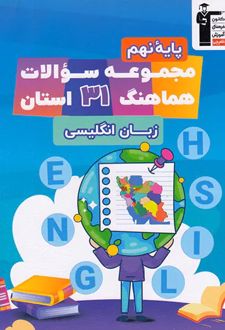 مجموعه سوالات هماهنگ 31 استان زبان انگلیسی نهم