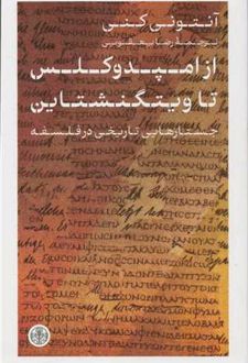 از امپدوکلس تا ویتگنشتاین