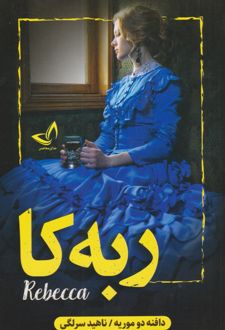ربه کا