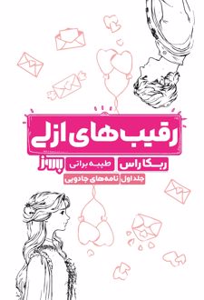 رقیب‌های ازلی
