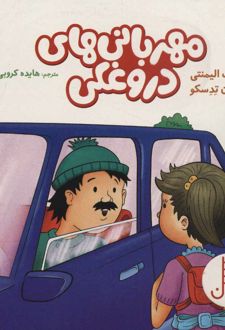 مهربانی های دروغکی