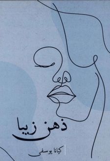 ذهن زیبا