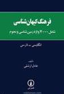 فرهنگ‌ کیهان‌شناسی‌ انگلیسی‌ - فارسی‌