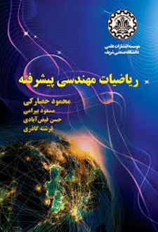 ریاضیات مهندسی پیشرفته