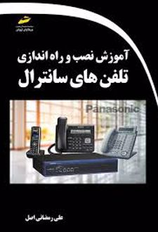 آموزش نصب و راه اندازی تلفن های سانترال