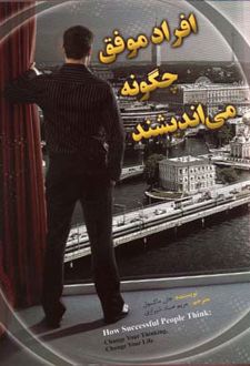 افراد موفق چگونه می اندیشند