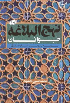 نهج البلاغه جوانان (جلد اول)