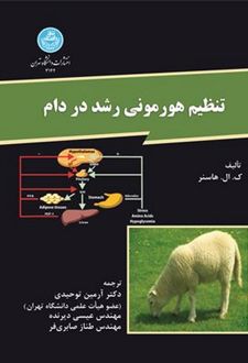 تنظیم هورمونی رشد در دام
