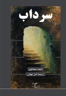 سرداب