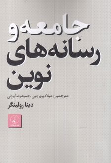 جامعه و رسانه های نوین