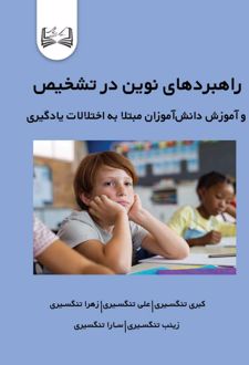 کتاب راهبردهای نوین در تشخیص و آموزش دانش‌آموزان مبتلا به اختلالات یادگیری