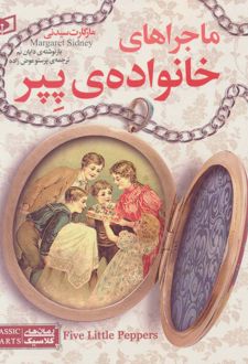 ماجراهای خانواده ی پپر