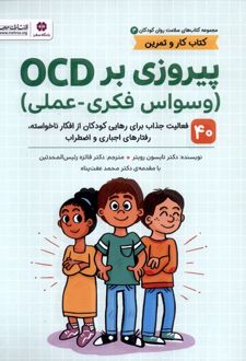 پیروزی‌ بر OCD
