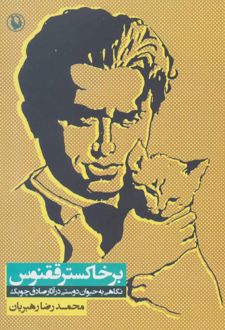 بر خاکستر ققنوس