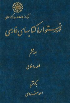 فهرستواره کتابهای فارسی - جلد 6
