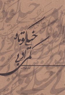 خیلی کوتاه کمی ادبی