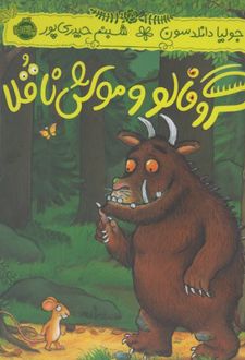 گروفالو و موش ناقلا