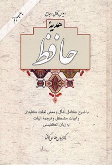 دیوان کامل و جامع هدیه حافظ