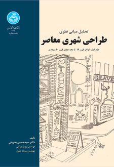 تحلیل مبانی نظری طراحی شهری معاصر (جلد اول)