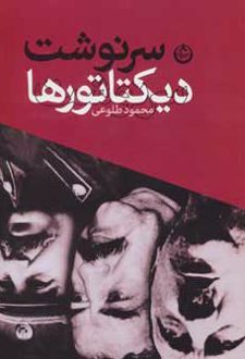 سرنوشت دیکتاتورها