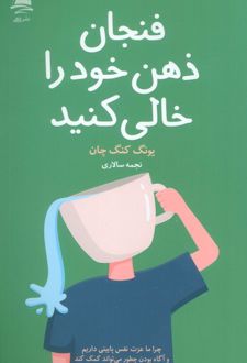 فنجان ذهن خود را خالی کنید