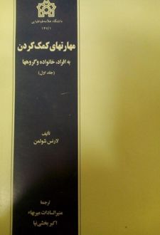 مهارتهای‌ کمک‌ کردن‌ به‌ افراد ، خانواده‌ و گروهها (جلد اول)
