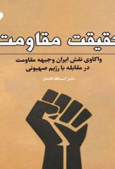 حقیقت مقاومت