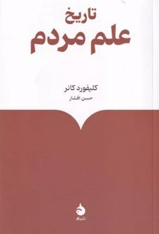 کتاب تاریخ علم مردم