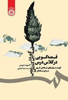 قصه‌گویی در کلاس درس