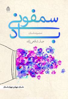 کتاب سمفونی باد