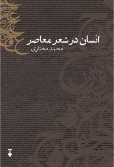 انسان در شعر معاصر