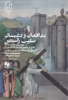 مدافعان و دشمنان صلیب راستین