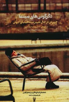 دگرگونی های سینما